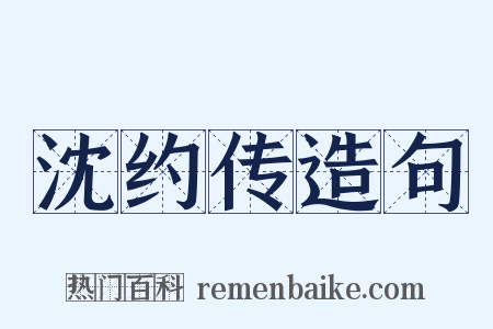 沈约传造句是什么意思的图片